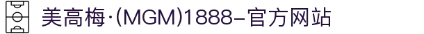 美高梅·(MGM)1888-官方网站